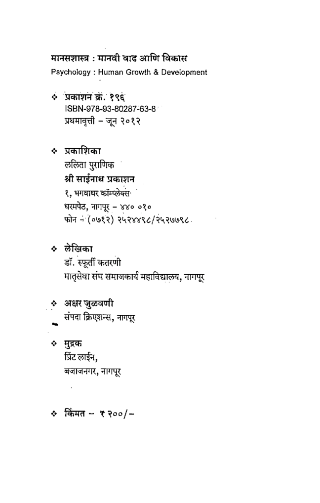 मानसशास्त्र मानवी वाढ व् विकास (In Marathi) - Page 3