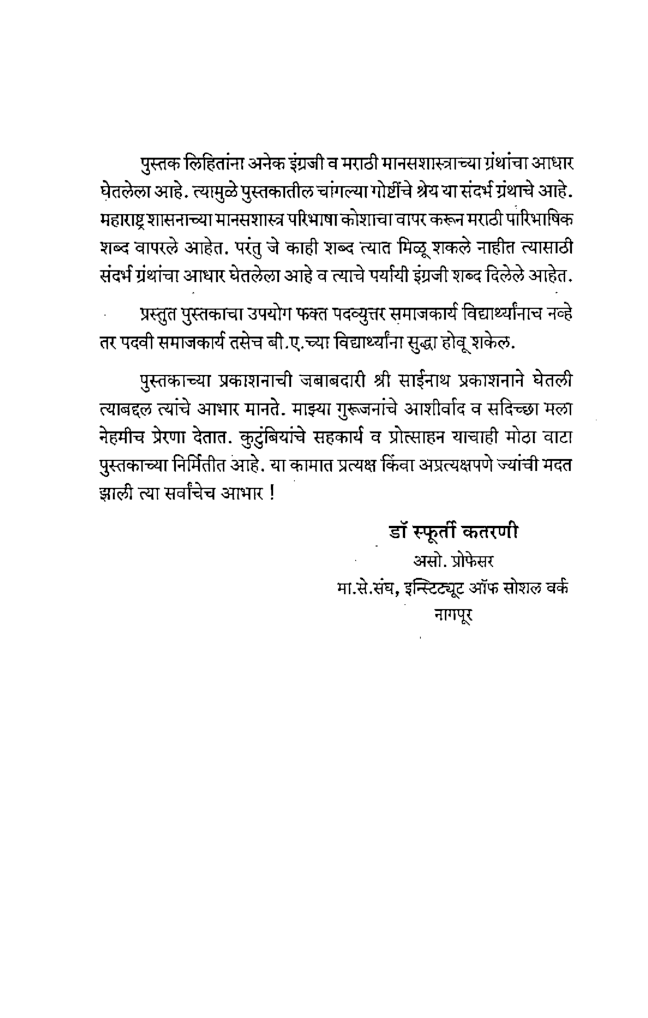 मानसशास्त्र मानवी वाढ व् विकास (In Marathi) - Page 5