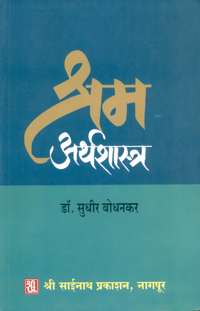 श्रम अर्थशास्त्र (In Marathi) - Page 1
