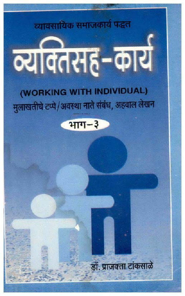 व्यक्तिसह-कार्य भाग-3 (In Marathi) - Page 1