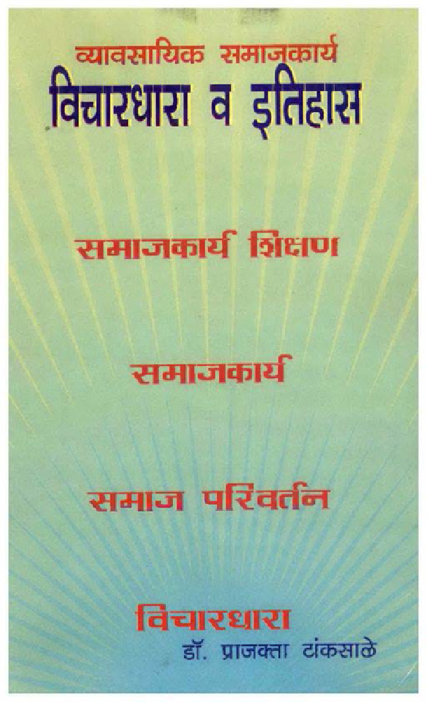 व्यावसायिक समाजकार्य विचारधारा व इतिहास (In Marathi) - Page 1