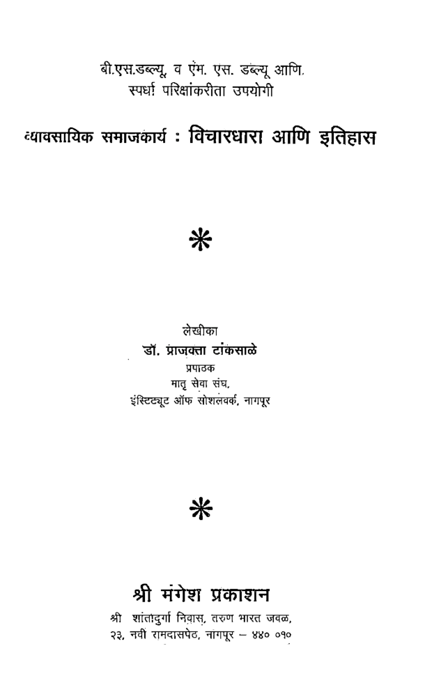 व्यावसायिक समाजकार्य विचारधारा व इतिहास (In Marathi) - Page 2
