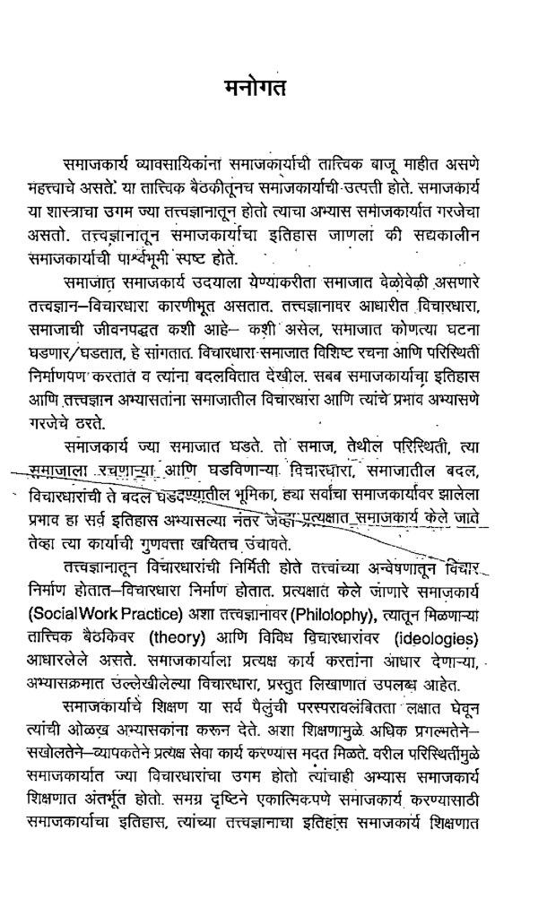 व्यावसायिक समाजकार्य विचारधारा व इतिहास (In Marathi) - Page 4