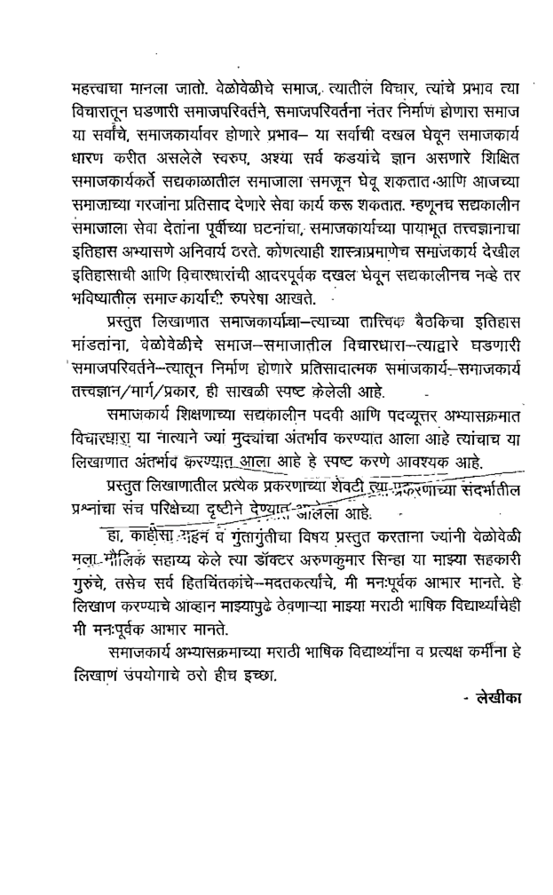 व्यावसायिक समाजकार्य विचारधारा व इतिहास (In Marathi) - Page 5