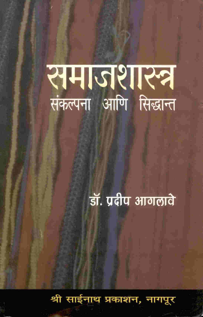 समाजशास्त्रीय संकल्पना आणि सिद्धांत (In Marathi) - Page 1