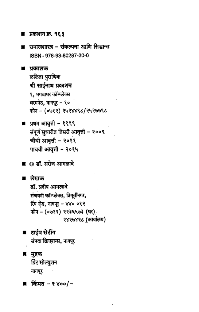 समाजशास्त्रीय संकल्पना आणि सिद्धांत (In Marathi) - Page 3