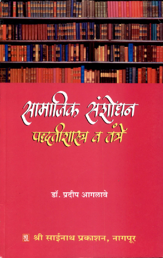 सामाजिक संशोधन पद्धतीशास्त्र व तंत्रे (In Marathi) - Page 1