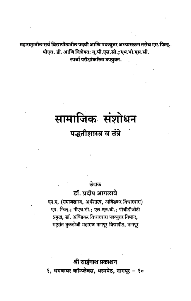 सामाजिक संशोधन पद्धतीशास्त्र व तंत्रे (In Marathi) - Page 2
