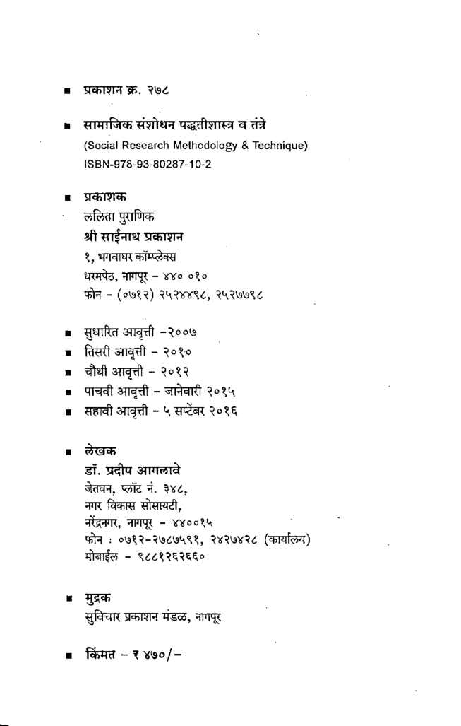 सामाजिक संशोधन पद्धतीशास्त्र व तंत्रे (In Marathi) - Page 3