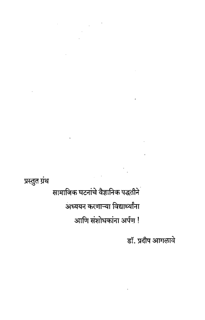 सामाजिक संशोधन पद्धतीशास्त्र व तंत्रे (In Marathi) - Page 4