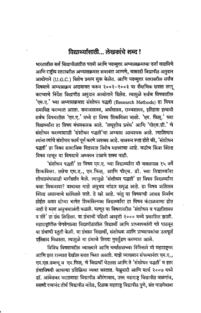 सामाजिक संशोधन पद्धतीशास्त्र व तंत्रे (In Marathi) - Page 5