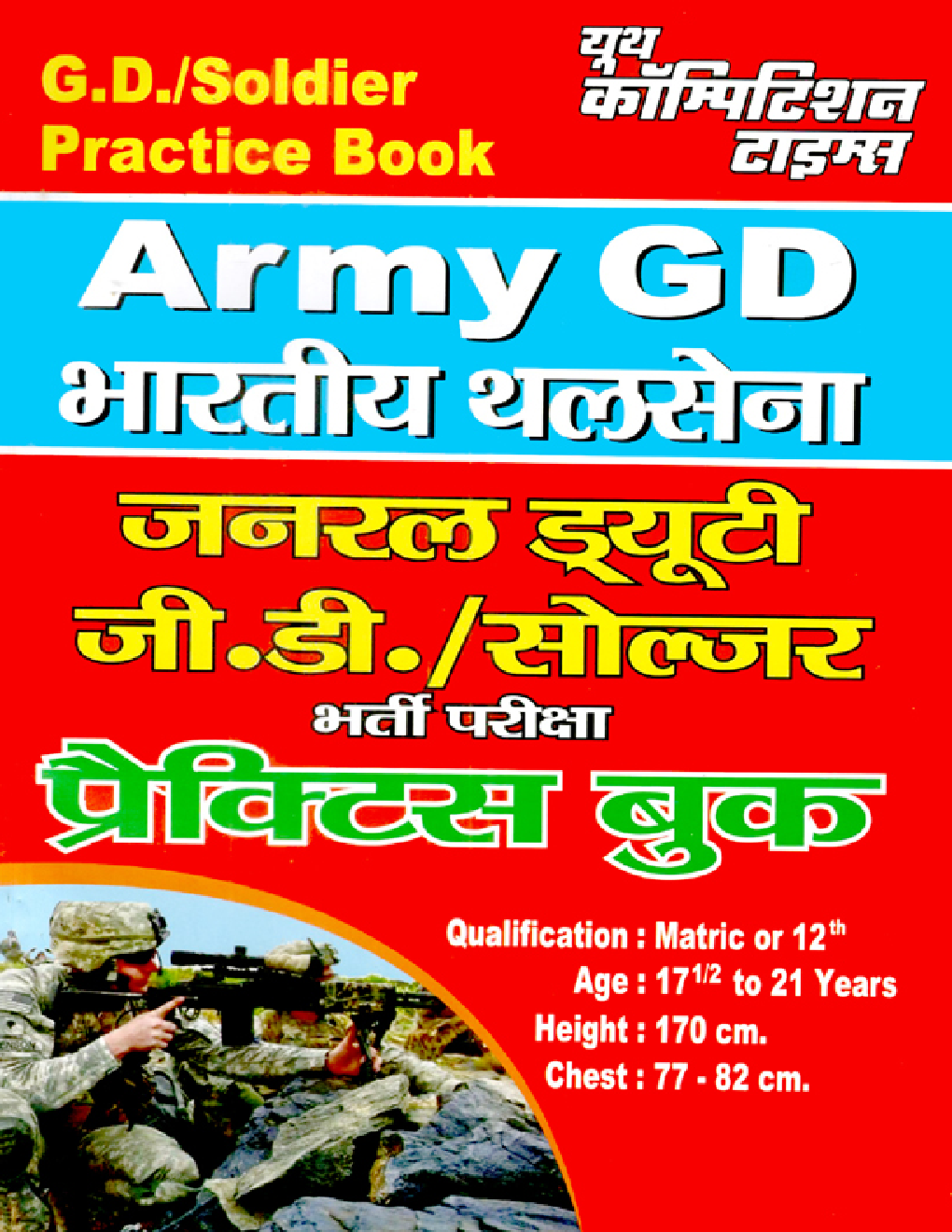 Army G. D. / Soldier भारतीय थलसेना साल्व्ड पेपर्स & प्रैक्टिस बुक - Page 1