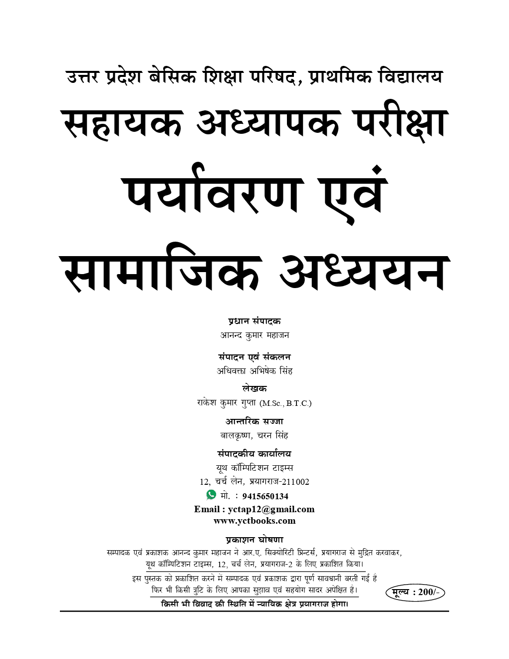Super TET - 2 सहायक अध्यापक प्राथमिक स्तर पर्यावरण एवं सामाजिक अध्ययन भर्ती परीक्षा (2019-20) - Page 2