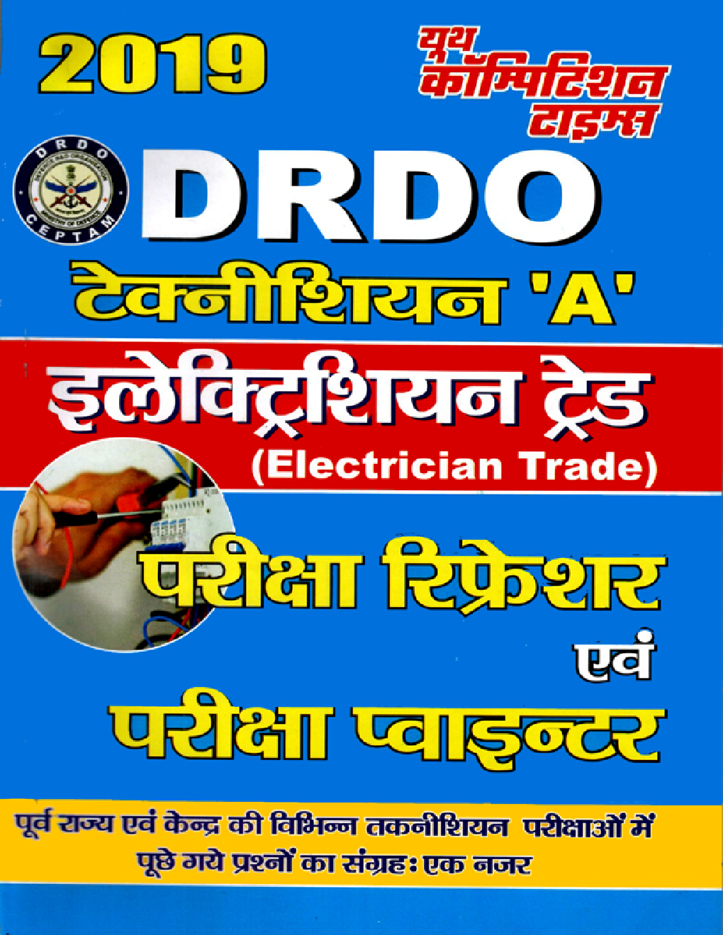 DRDO टेक्नीशियन A Electrician Trade परीक्षा रिफ्रेशर (2019) - Page 1