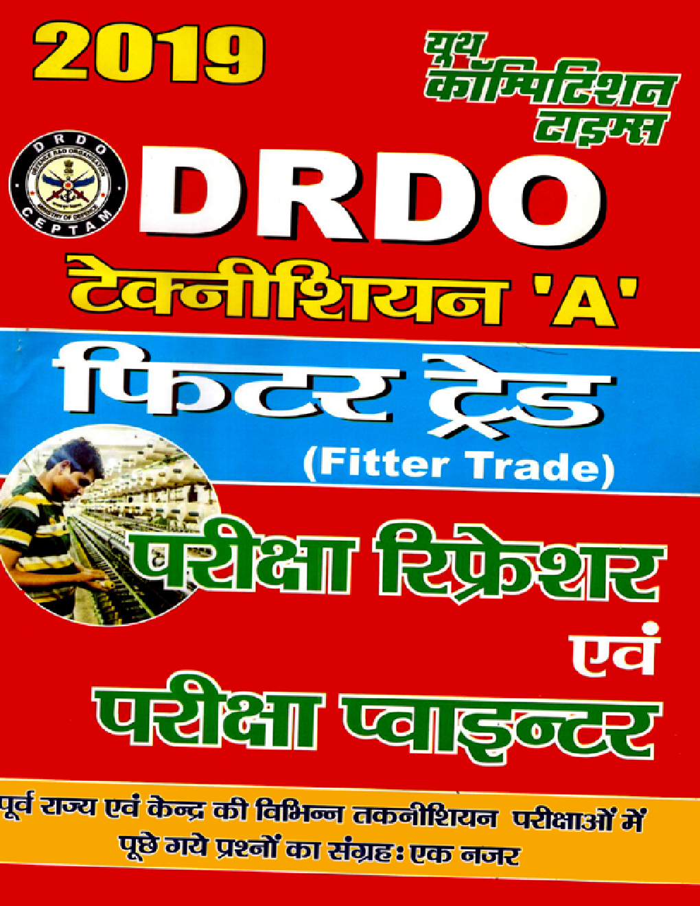 DRDO टेक्नीशियन A Fitter Trade परीक्षा रिफ्रेशर (2019) - Page 1