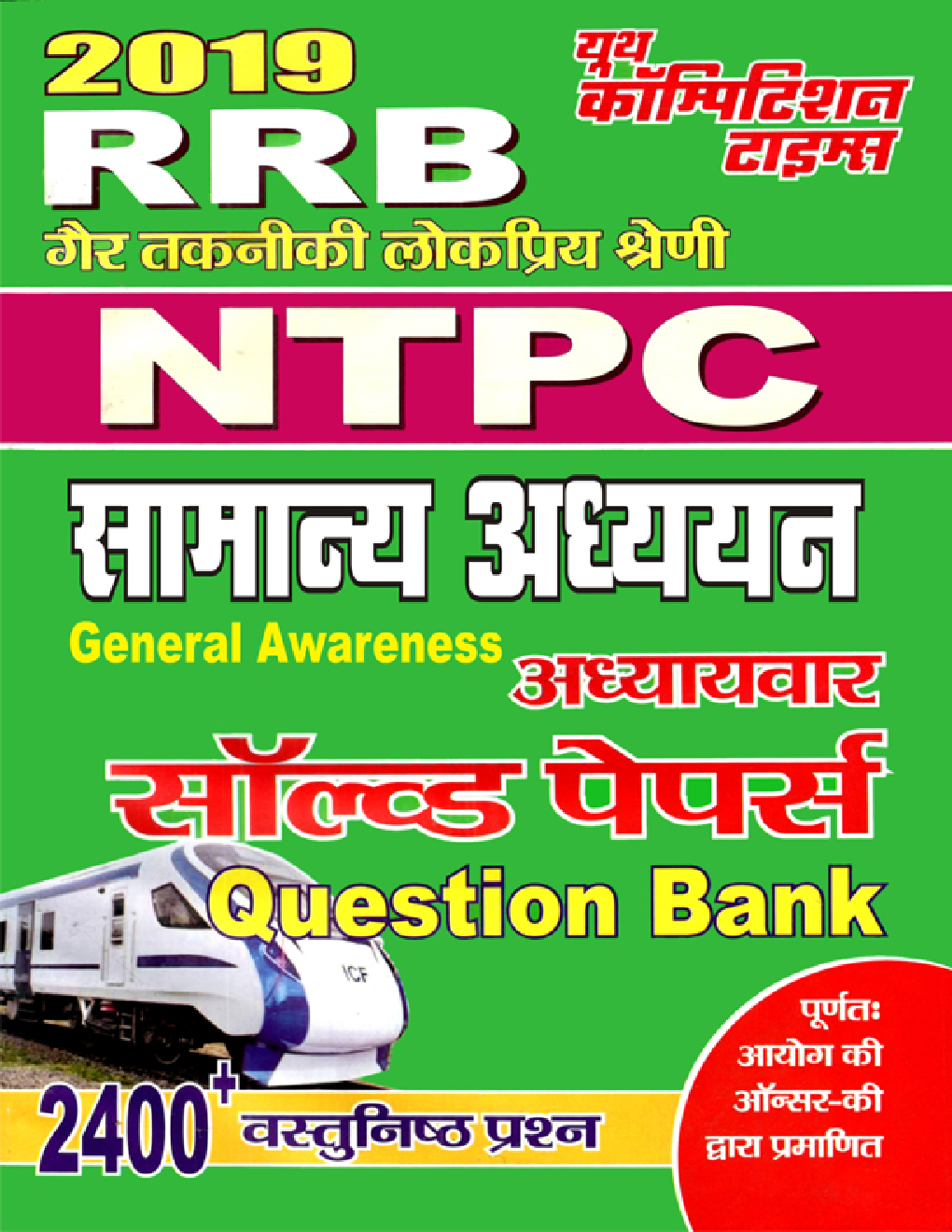 RRB NTPC सामान्य अध्ययन Chapterwise Solved Papers (2019) - Page 1