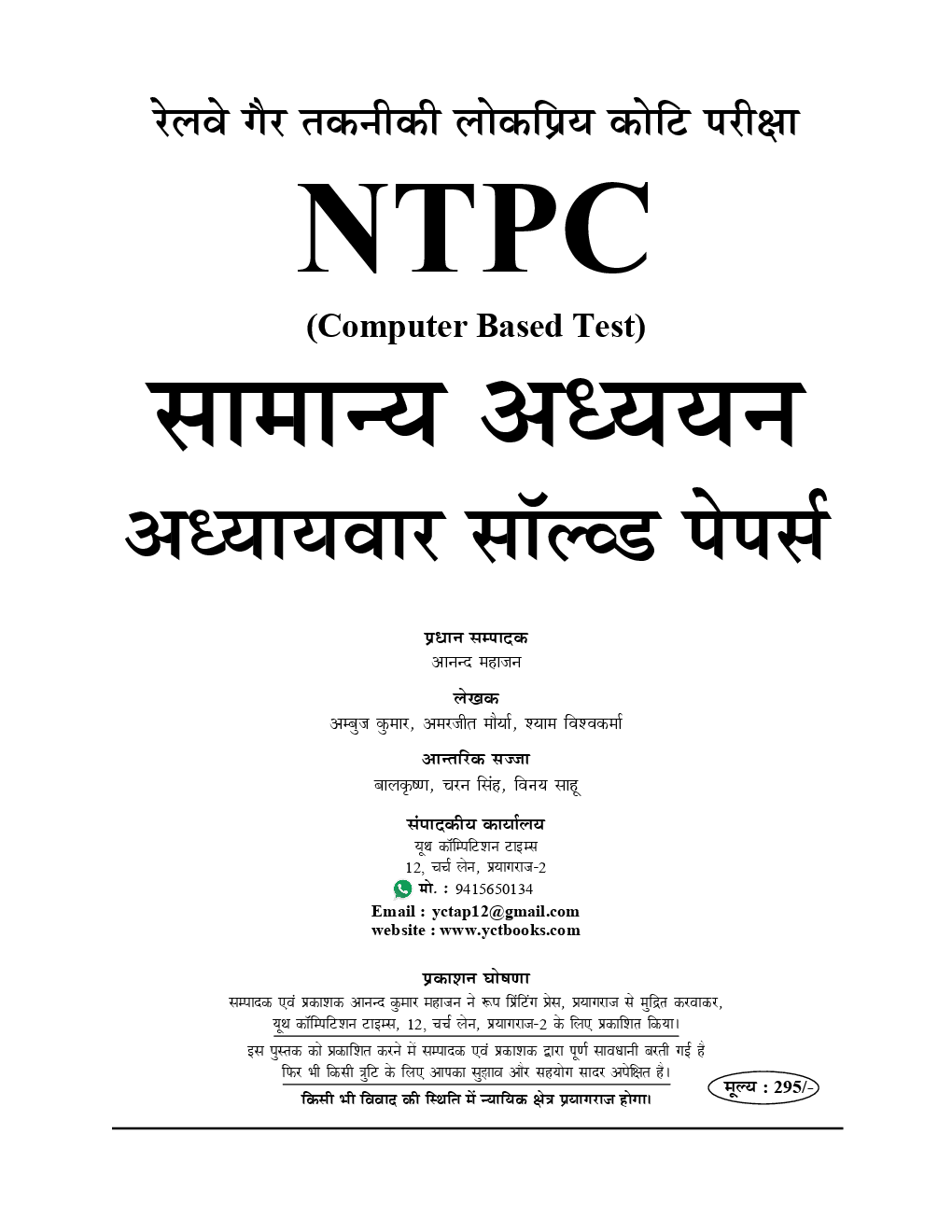 RRB NTPC सामान्य अध्ययन Chapterwise Solved Papers (2019) - Page 2