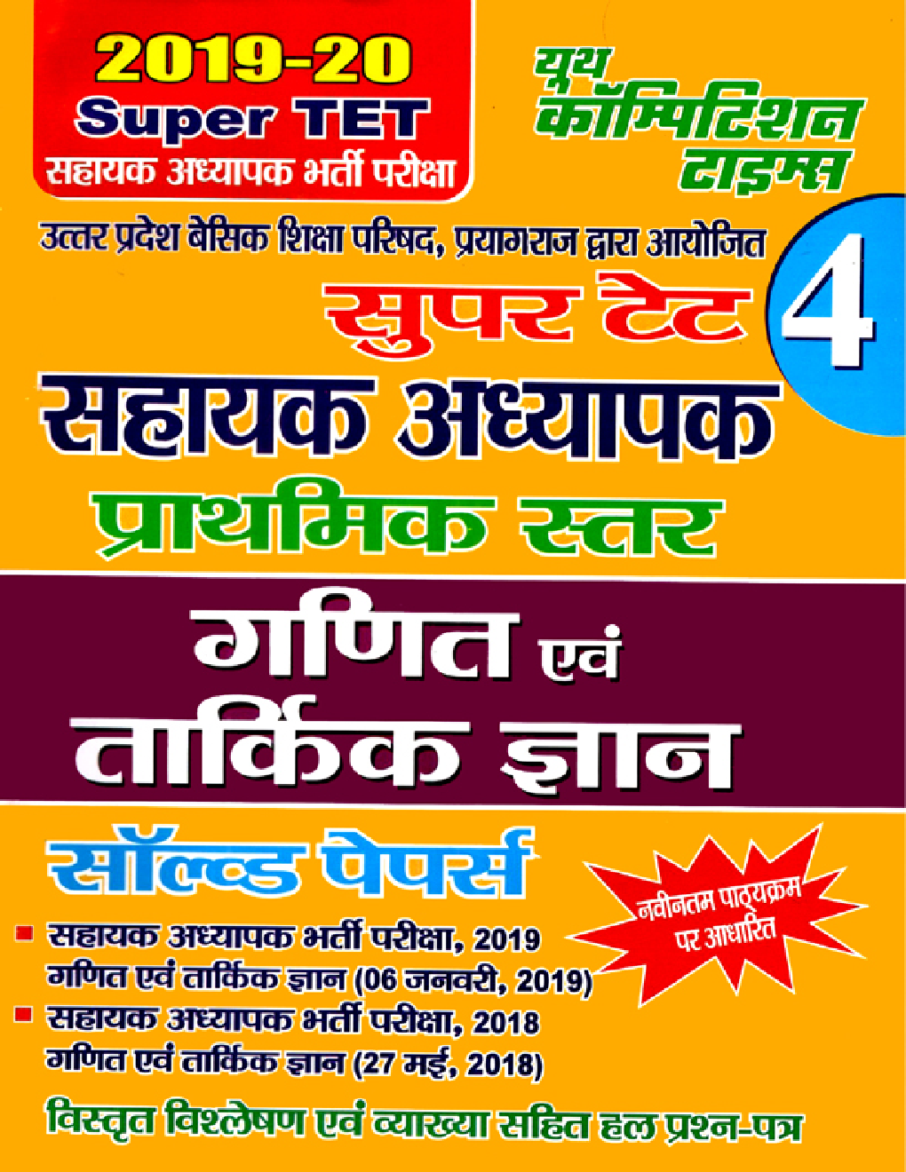 Super TET - 4 सहायक अध्यापक प्राथमिक स्तर गणित एवं तार्किक ज्ञान Solved Papers (2019-20) - Page 1