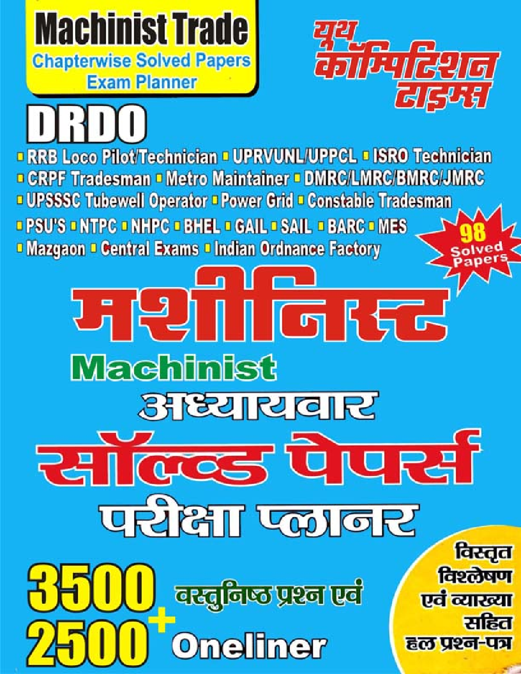 Machinist Trade Chapterwise Solved Papers Exam Planner (Hindi) - Page 1