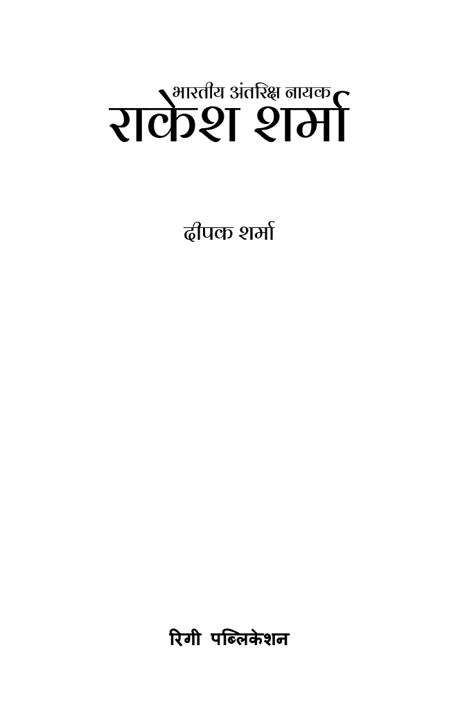 भारतीय अंतरिक्ष नायक राकेश शर्मा - Page 4