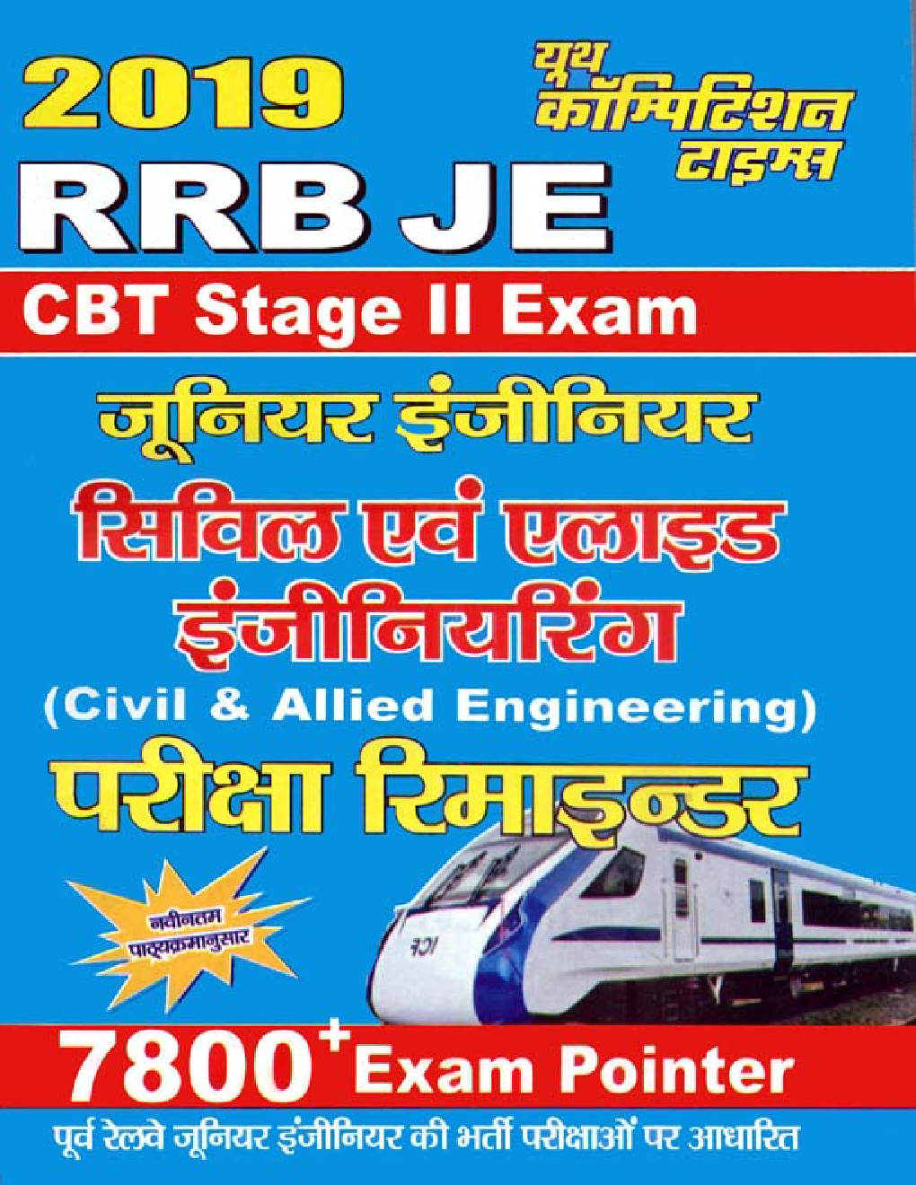 RRB JE CBT Stage - II Civil & Allied Engineering परीक्षा रिमाइंडर (2019) - Page 1