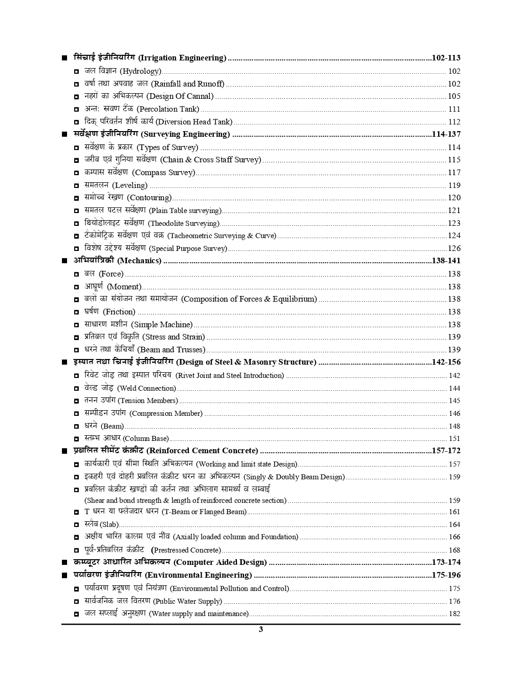 RRB JE CBT Stage - II Civil & Allied Engineering परीक्षा रिमाइंडर (2019) - Page 4