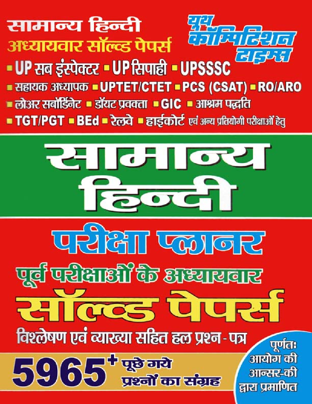 सामान्य हिंदी परीक्षा प्लानर Chapterwise Solved Papers - Page 1