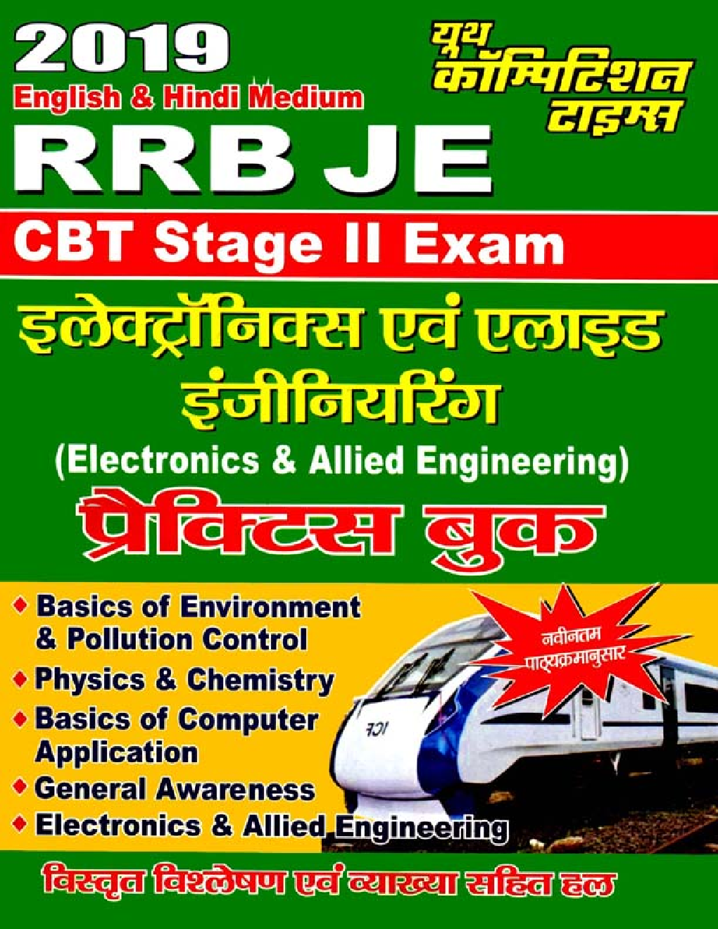 RRB JE CBT Stage - II CMA Electronics & Allied Engineering प्रैक्टिस बुक (2019) - Page 1