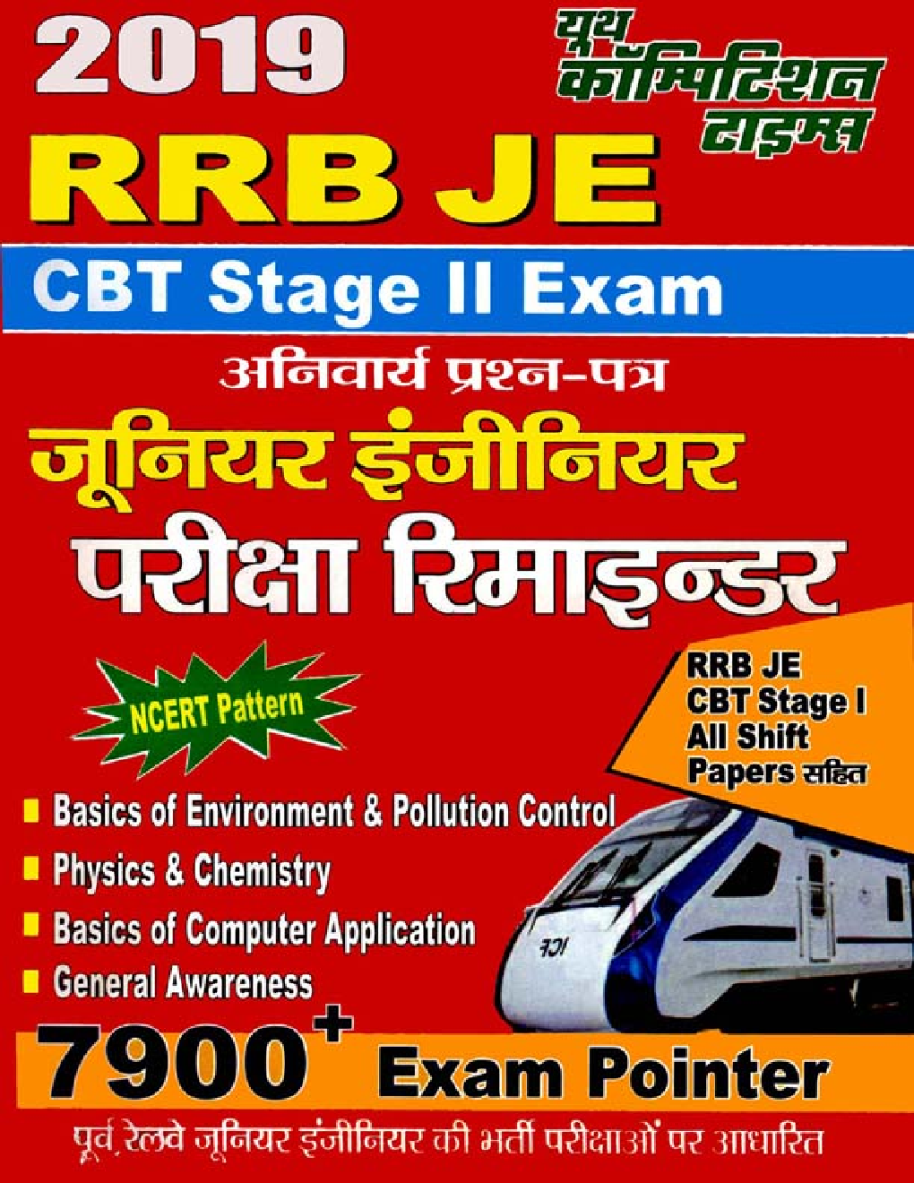 RRB JE CBT Stage - II जूनियर इंजीनियर परीक्षा रिमाइंडर (2019) - Page 1