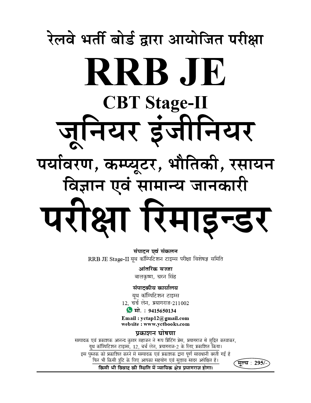 RRB JE CBT Stage - II जूनियर इंजीनियर परीक्षा रिमाइंडर (2019) - Page 2