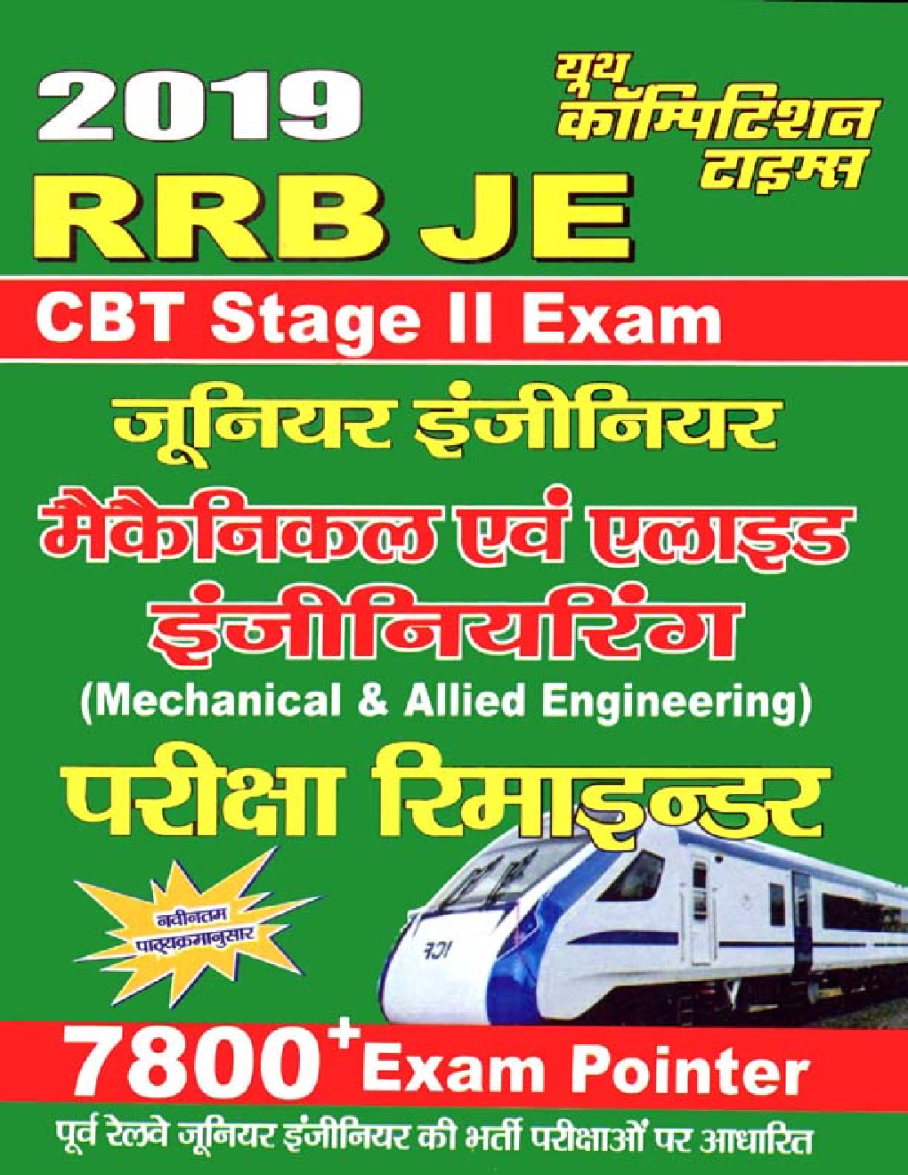 RRB JE CBT Stage - II Mechnical & Allied Engineering परीक्षा रिमाइंडर (2019) - Page 1