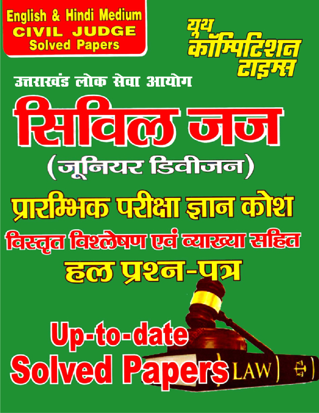 UKPSC Prilms सिविल जज (जूनियर डिवीज़न) Solved Papers - Page 1
