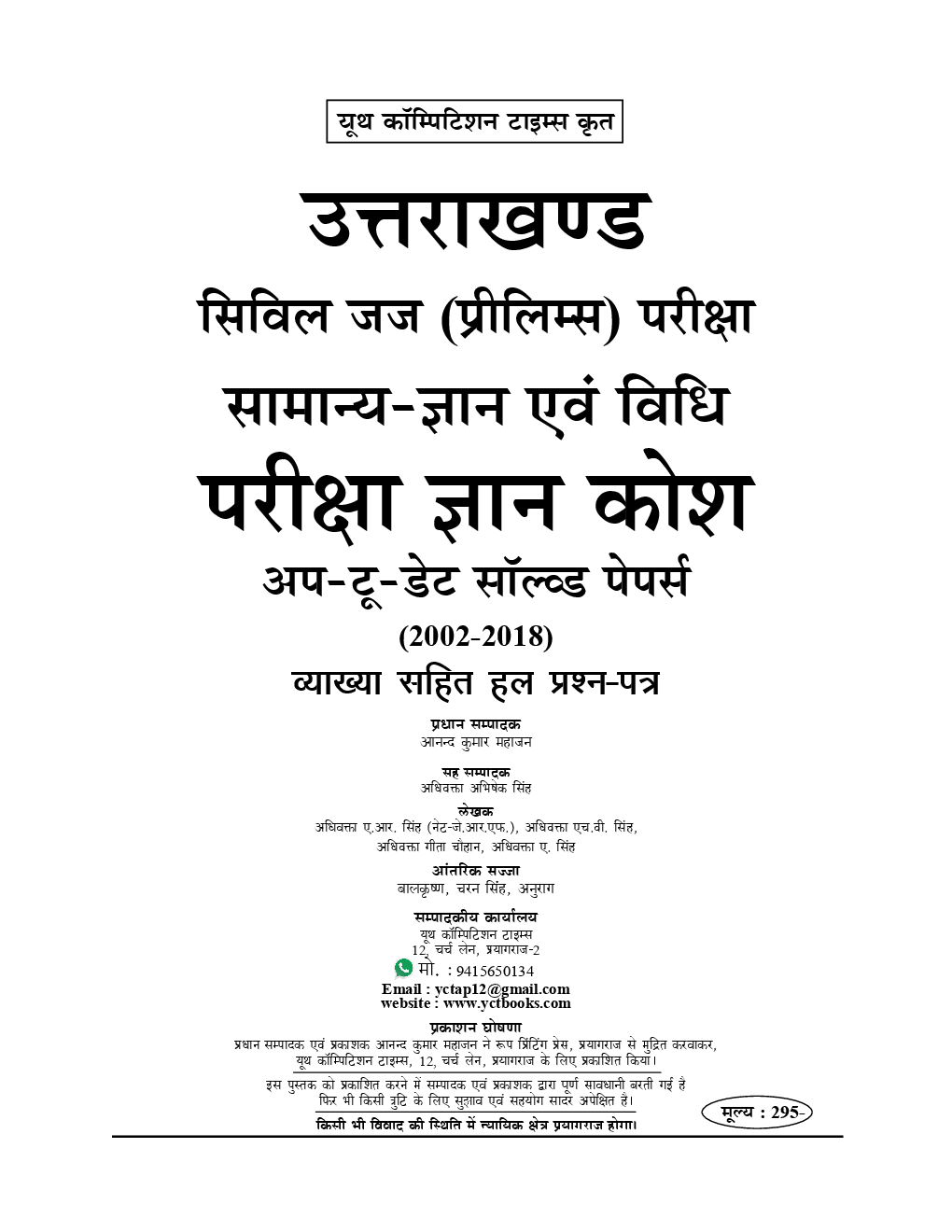 UKPSC Prilms सिविल जज (जूनियर डिवीज़न) Solved Papers - Page 2