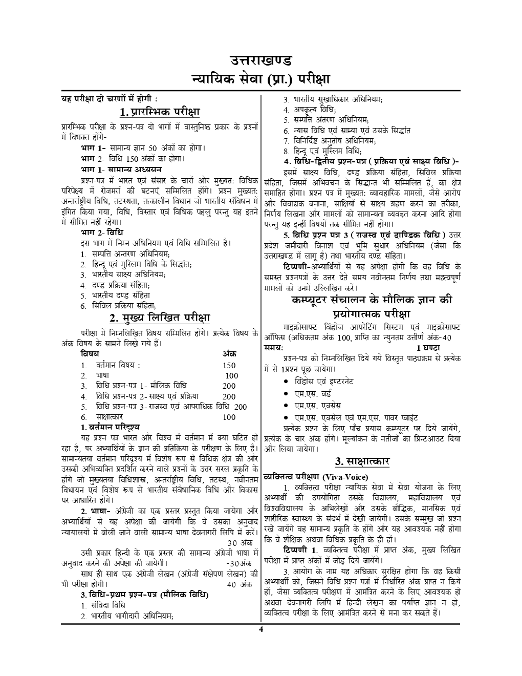 UKPSC Prilms सिविल जज (जूनियर डिवीज़न) Solved Papers - Page 5