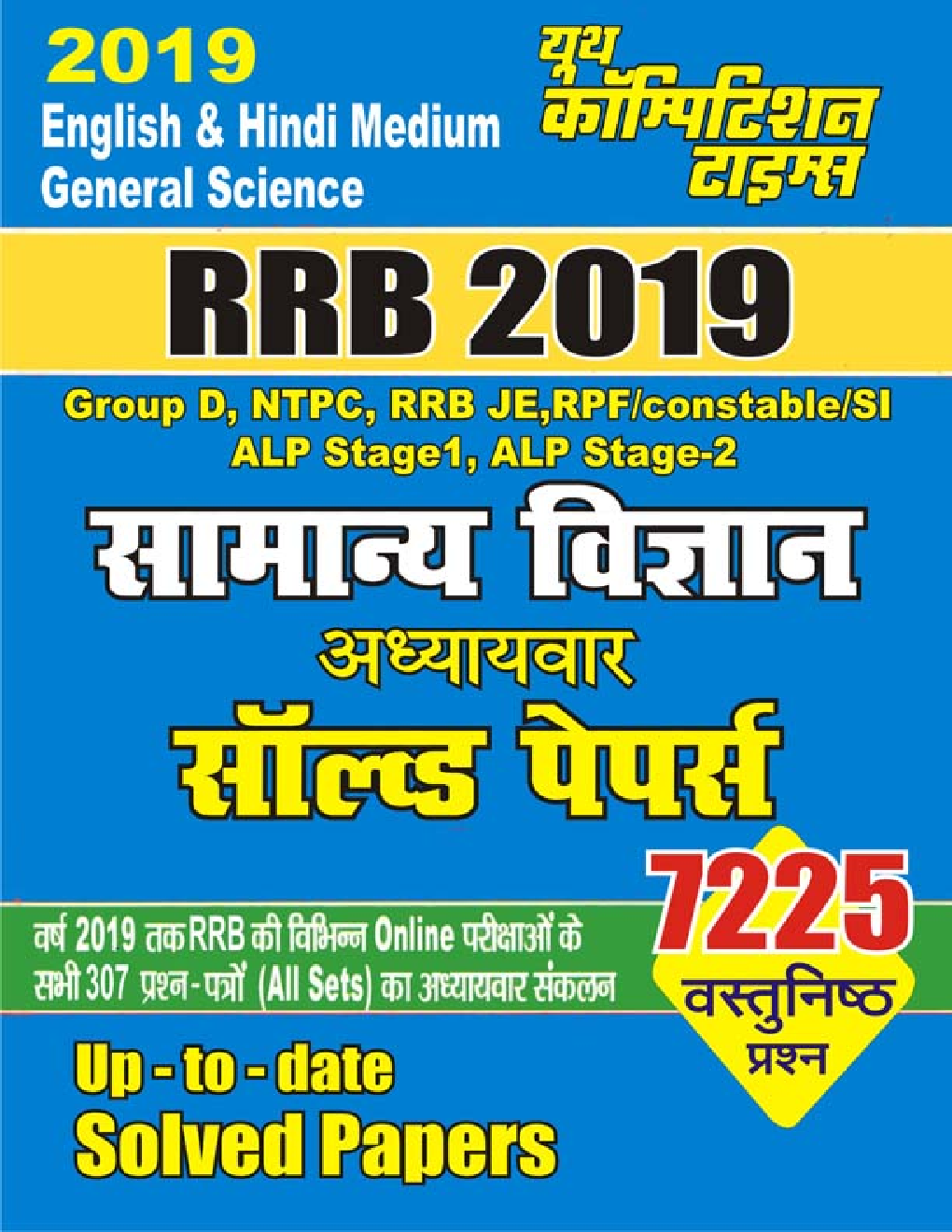 RRB सामान्य विज्ञान Chapterwise Solved Papers (2019) - Page 1
