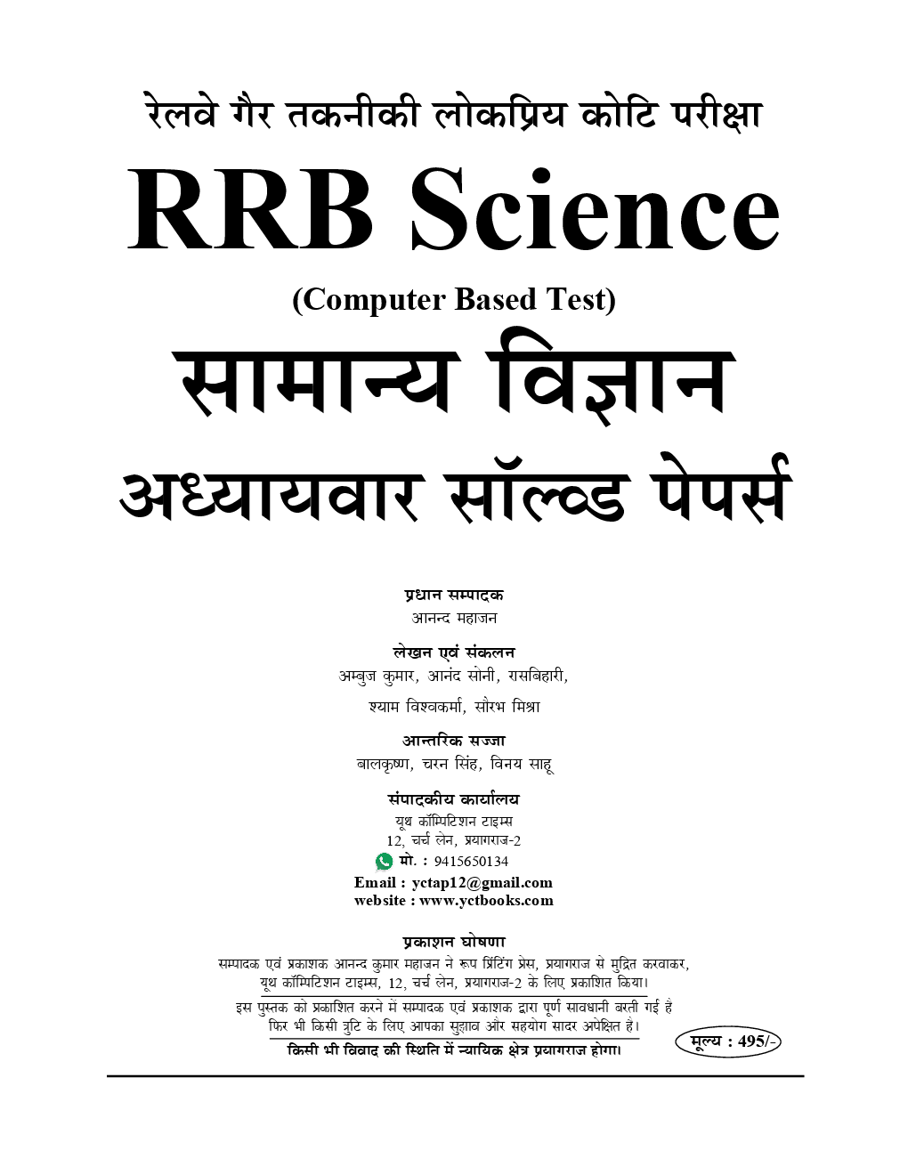 RRB सामान्य विज्ञान Chapterwise Solved Papers (2019) - Page 2
