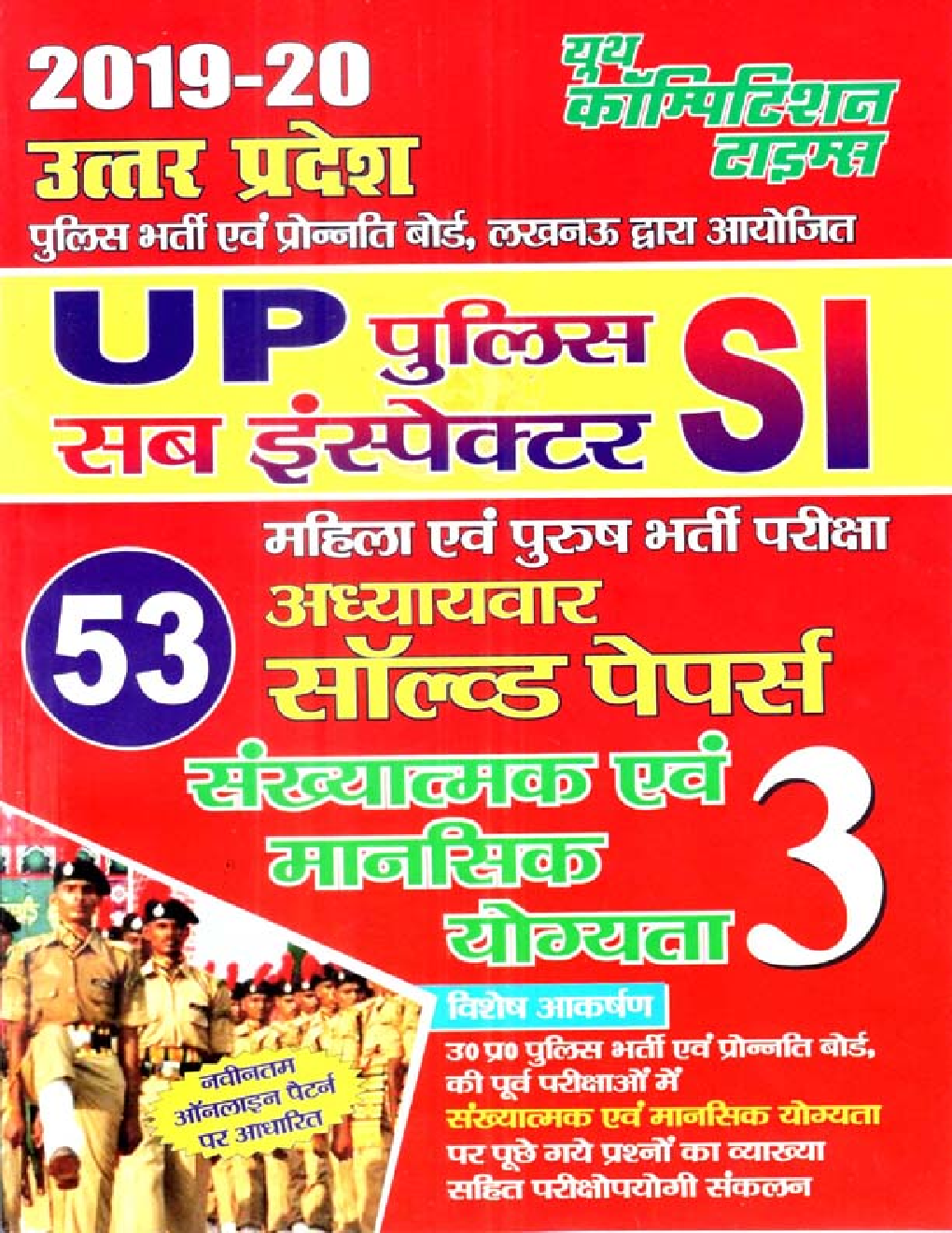 UP SI संख्यात्मक एवं मानसिक योग्यता Vol - 3 (2019-20) - Page 1