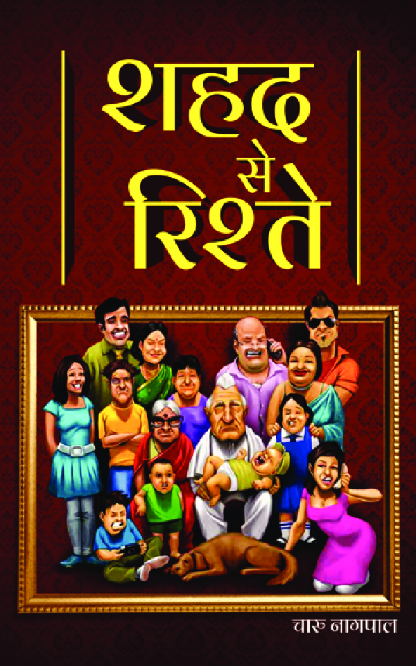 शहद से रिश्ते - Page 1