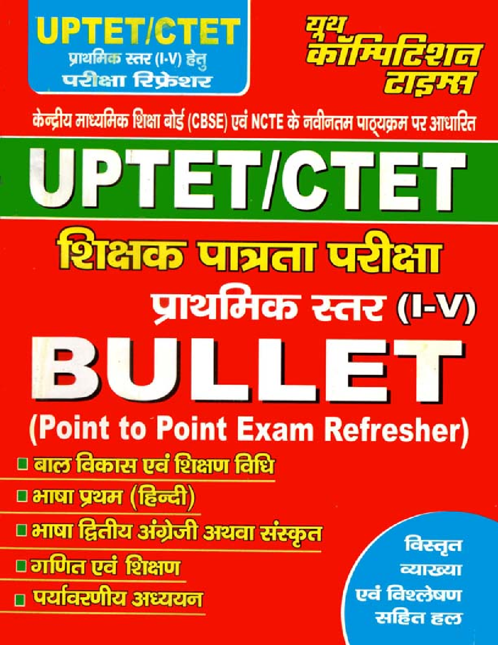 UPTET / CTET शिक्षक पात्रता परीक्षा Primary Level (I-V) Bullet - Page 1