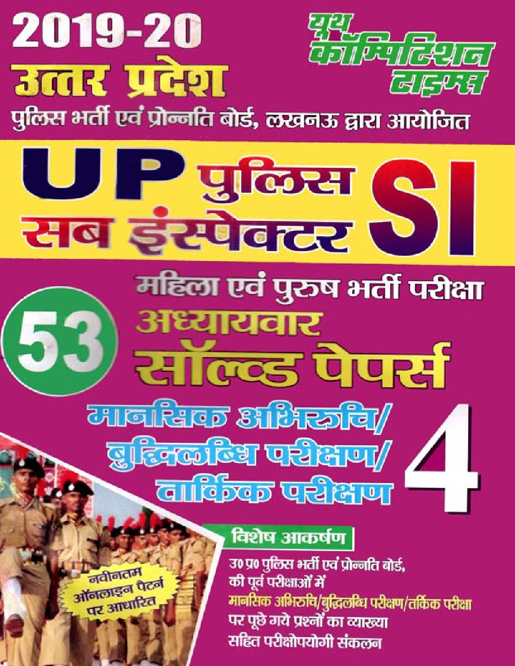 UP SI पुलिस सब इंस्पेक्टर Chapterwise Solved Papers - 4 (2019-20) - Page 1