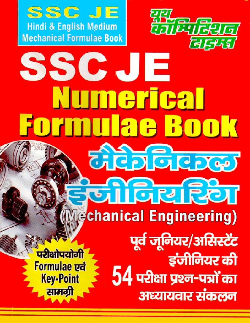 SSC JE Numerical Formulae Book मैकेनिकल इंजीनियरिंग - Page 1