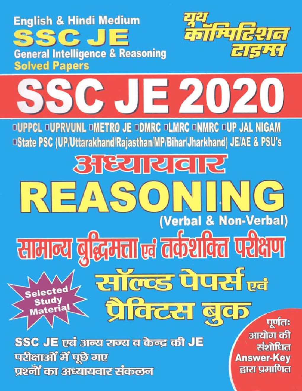 SSC JE General Intelligence & Reasoning सॉल्वड पेपर्स एवं प्रैक्टिस बुक (2020) - Page 1