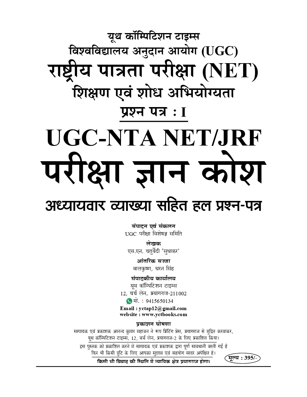 UGC-NET / JRF Compulsory Paper-I शिक्षण एवं शोध अभियोग्यता Chapterwise Solved Papers (2019-20) - Page 2