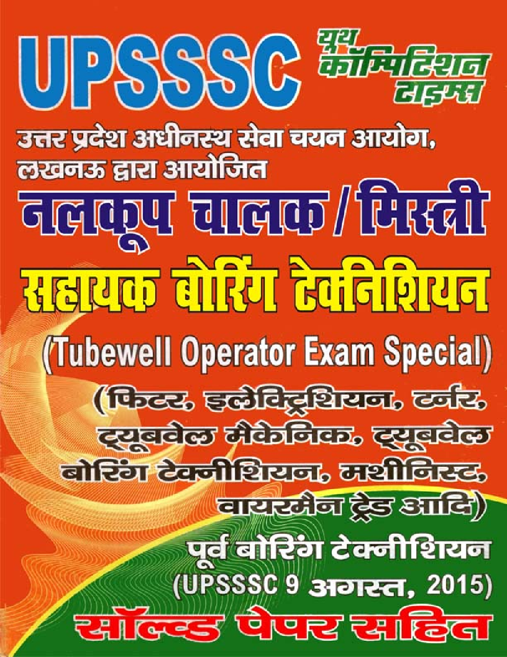UPSSSC नलकूप चालक / मिस्त्री (Tubewell Operator Exam Special) - Page 1