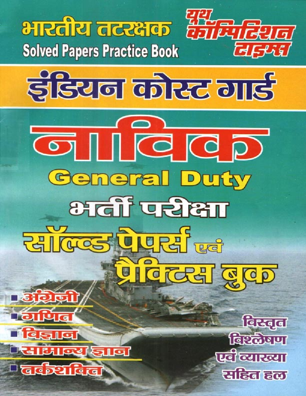 भारतीय तटरक्षक नाविक General Duty Solved Papers & Practice Book - Page 1
