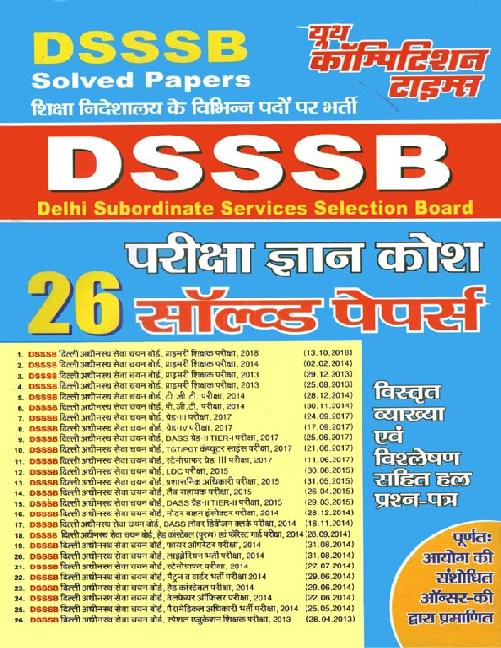 DSSSB  परीक्षा ज्ञानकोश Solved Papers - Page 1