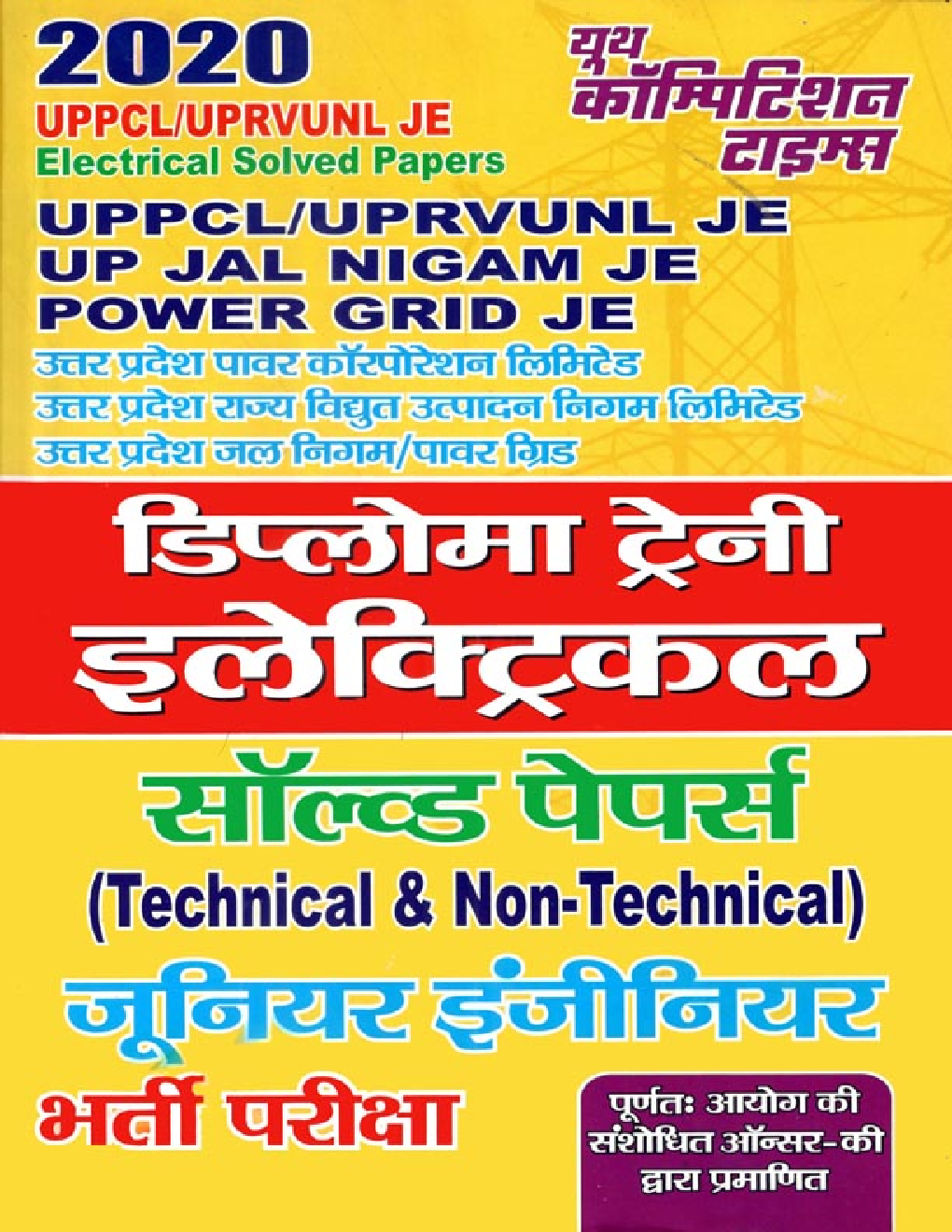 UPPCL / UPRVUNL JE इलेक्ट्रिकल Solved Papers (2020) - Page 1