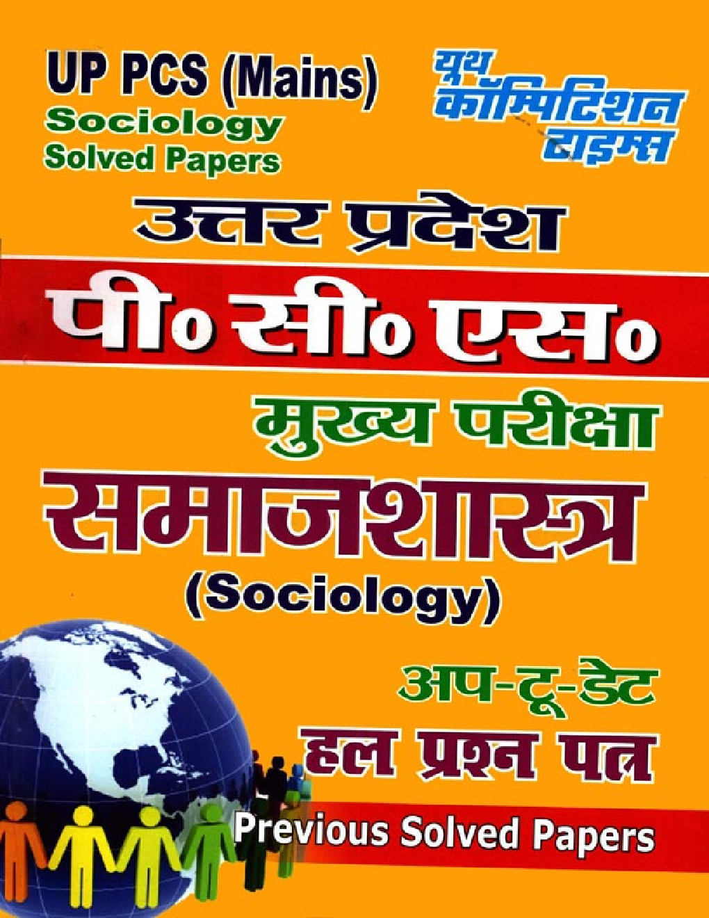 UP PCS (Mains) समाजशास्त्र Sociology Solved Papers - Page 1