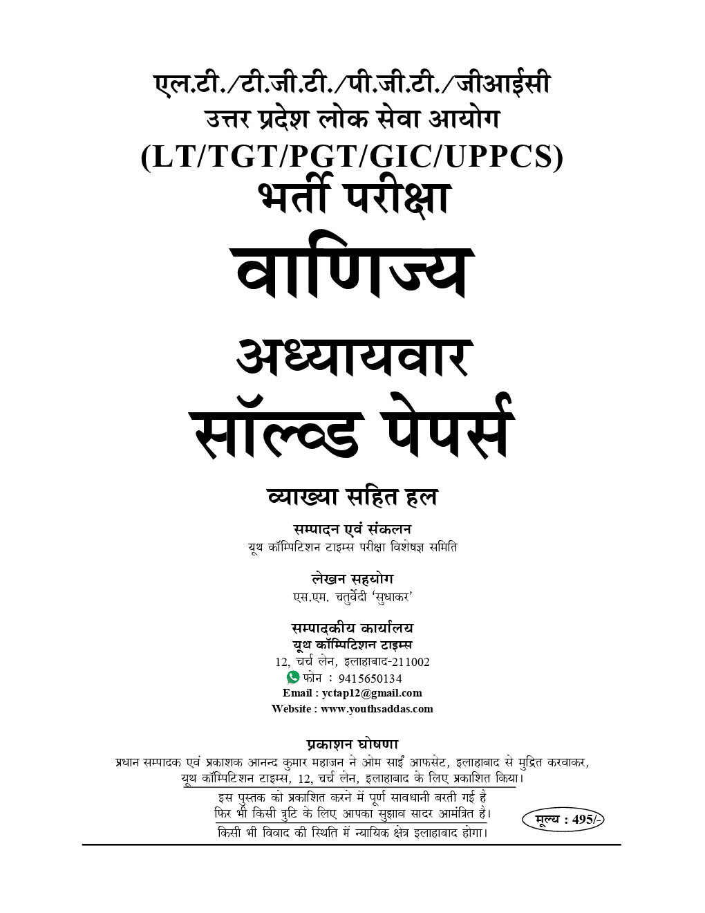 UPPSC LT/ TGT/ PGT / GIC वाणिज्य (Commerce) Chapterwise Solved Papers - Page 2