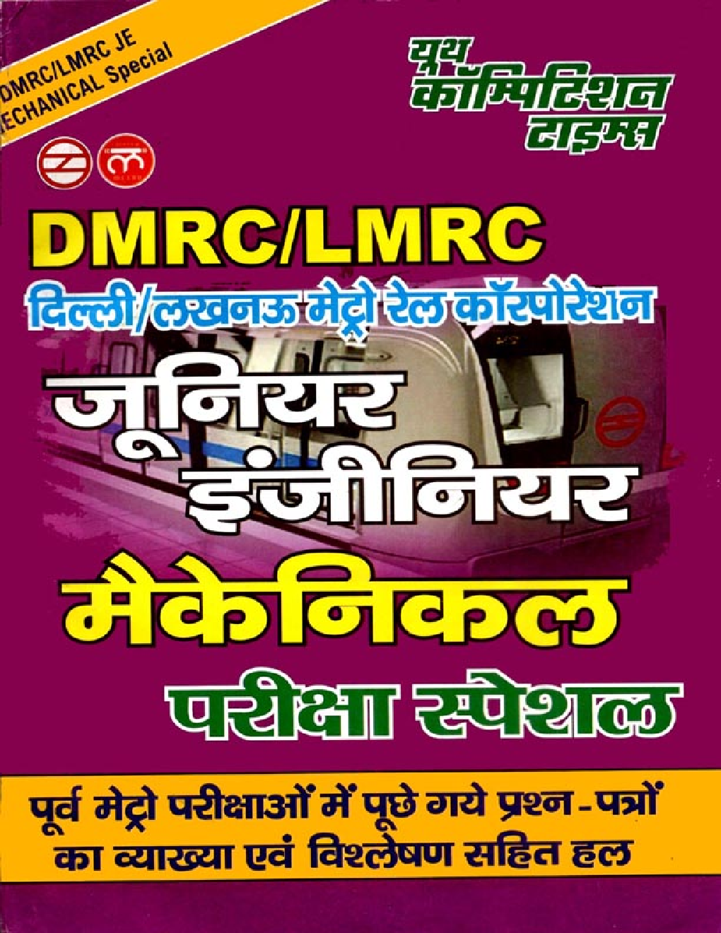 DMRC / LMRC JE जूनियर इंजीनियर मैकेनिकल परीक्षा स्पेशल - Page 1